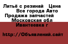 Литьё с резинай › Цена ­ 300 - Все города Авто » Продажа запчастей   . Московская обл.,Ивантеевка г.